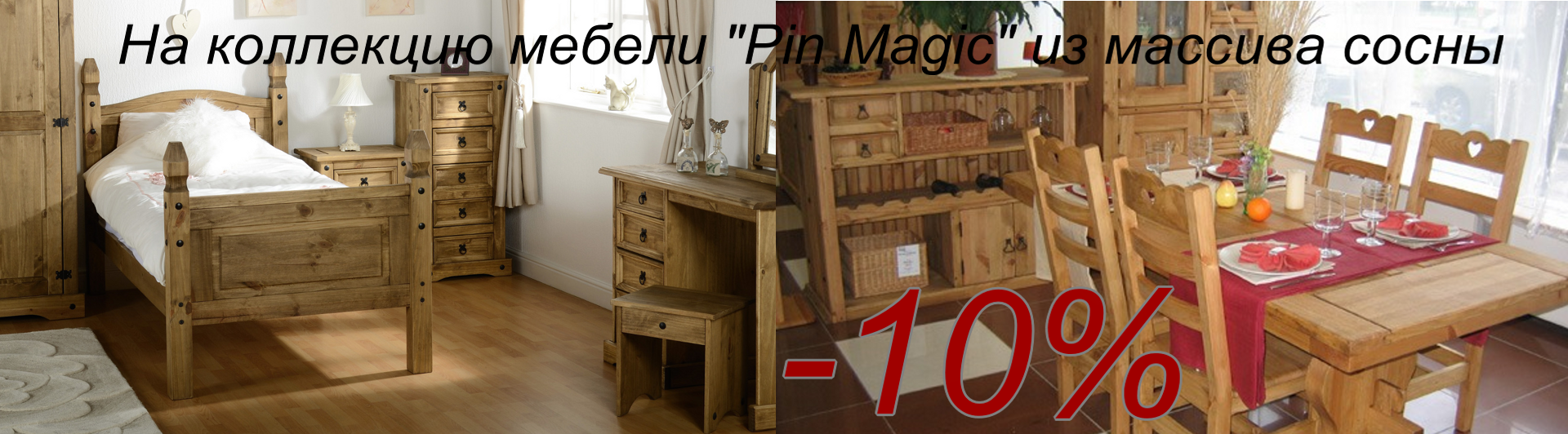 скидки на мебель Pin Magic
